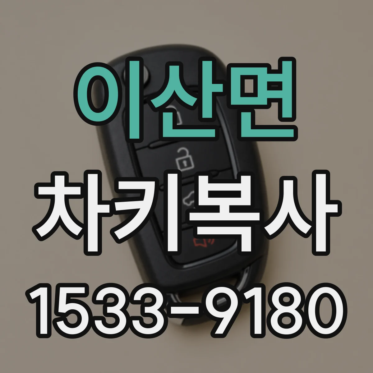이산면 차키복사