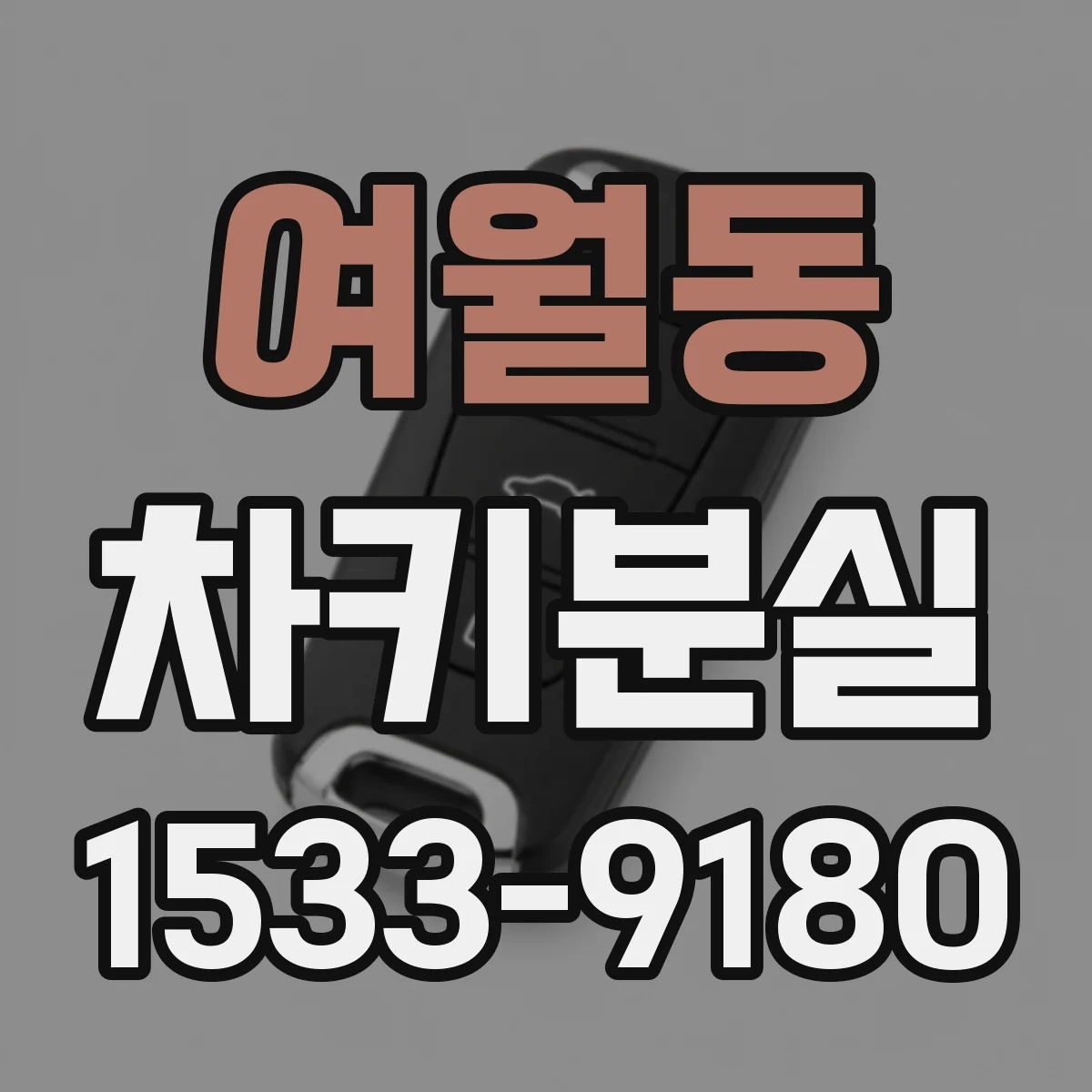 여월동 차키분실