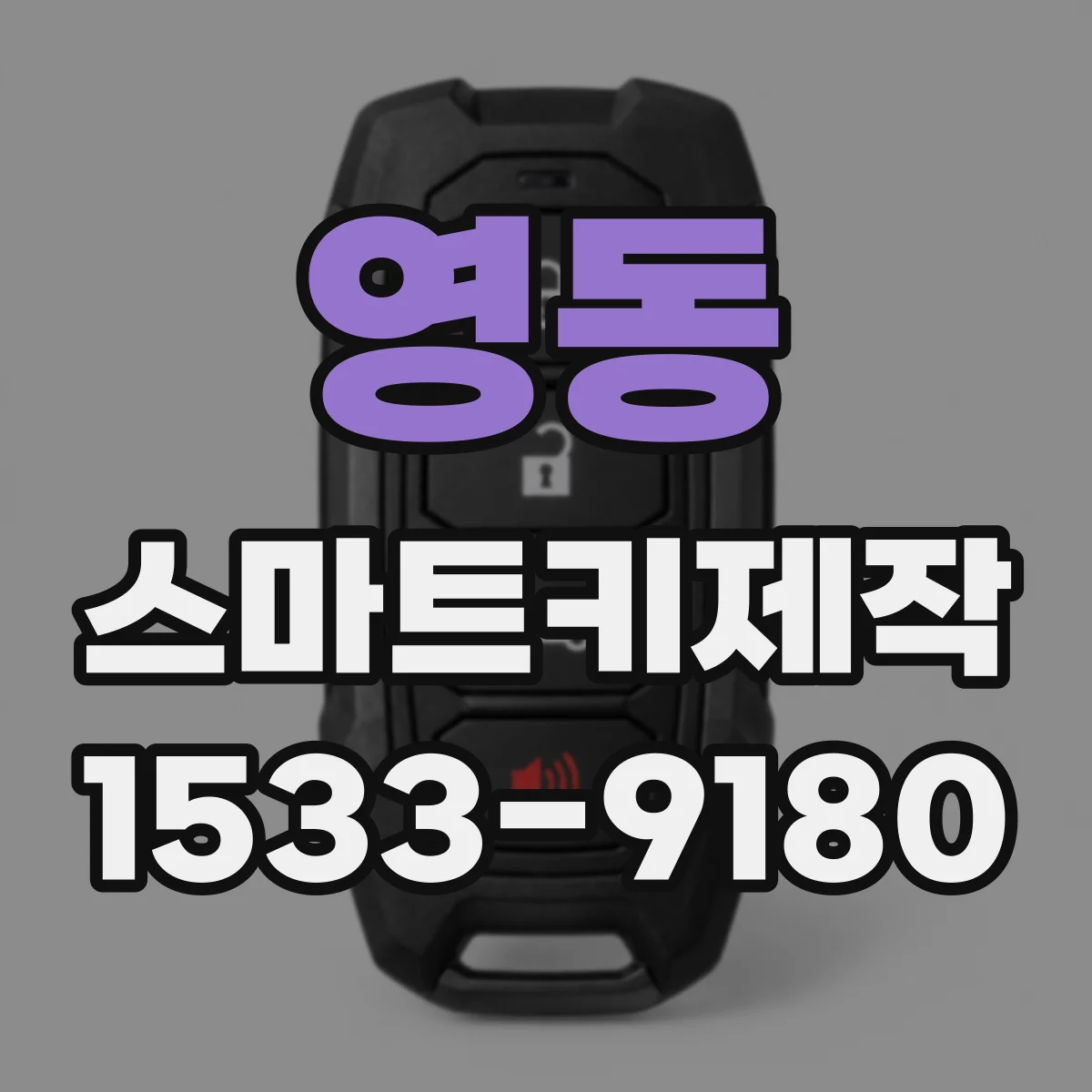 영동 스마트키제작