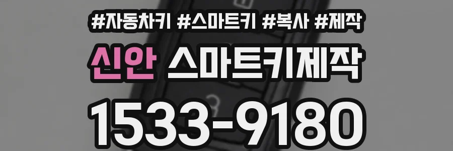 신안 스마트키제작