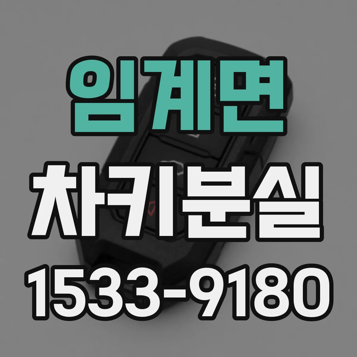 임계면 차키분실