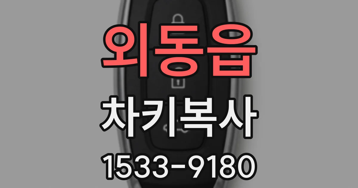 외동읍 차키복사