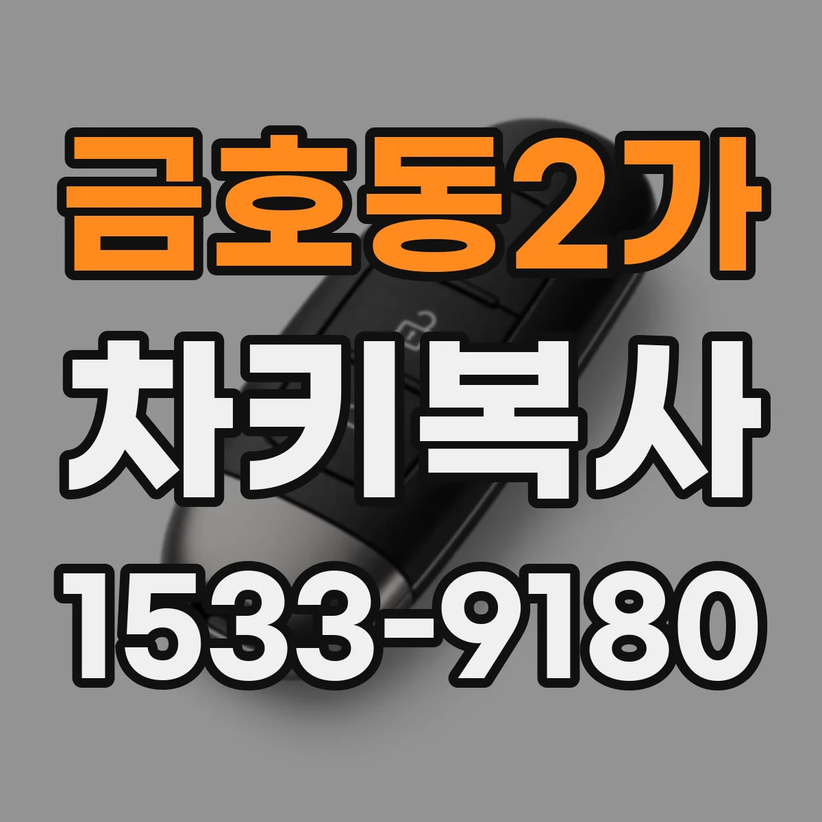금호동2가 차키복사