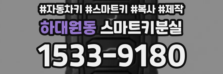 하대원동 스마트키분실