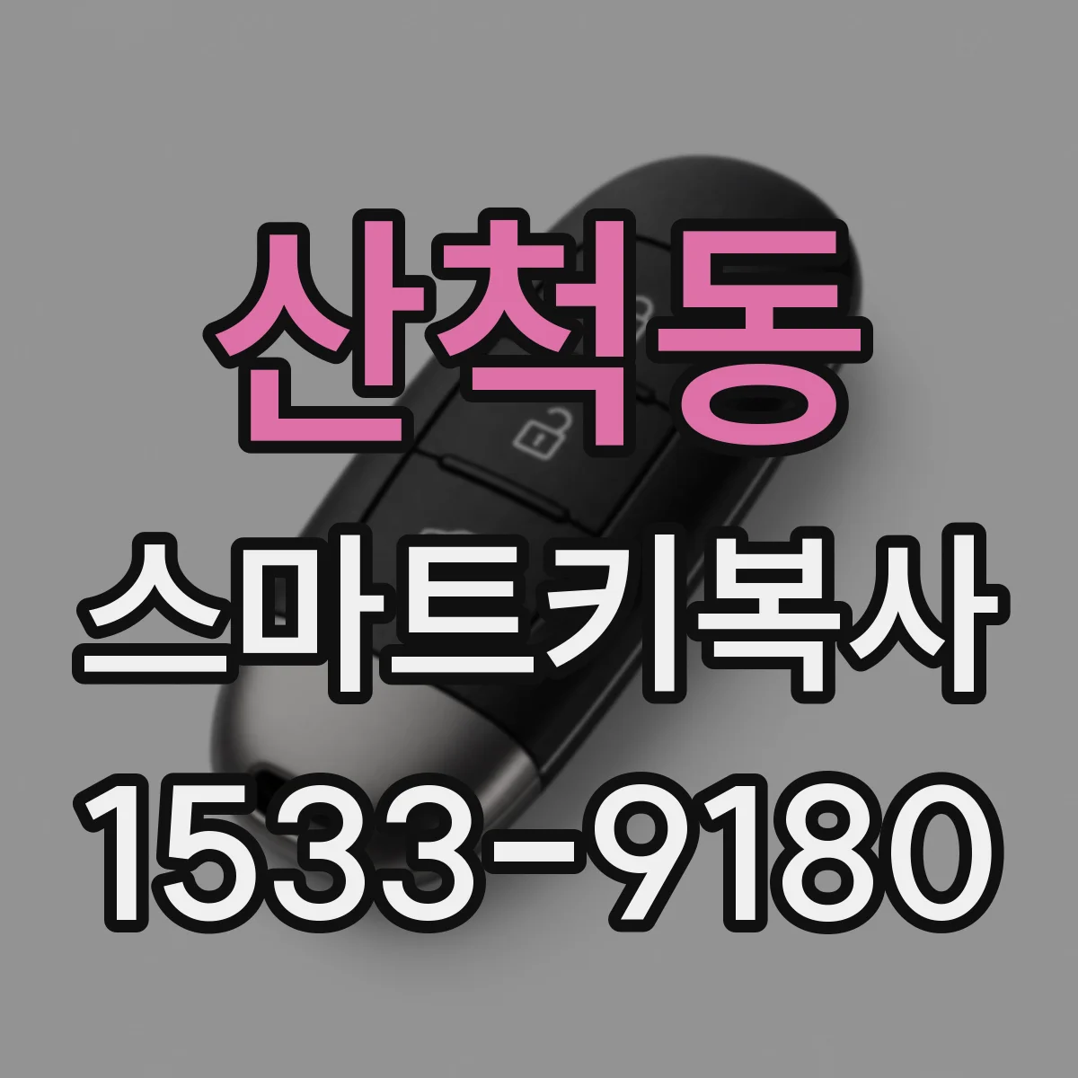 산척동 스마트키복사