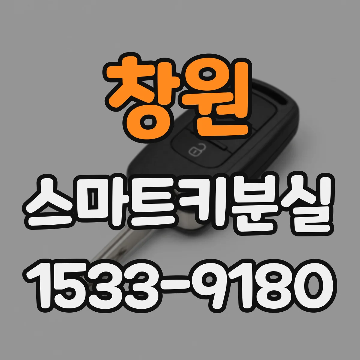 창원 스마트키분실