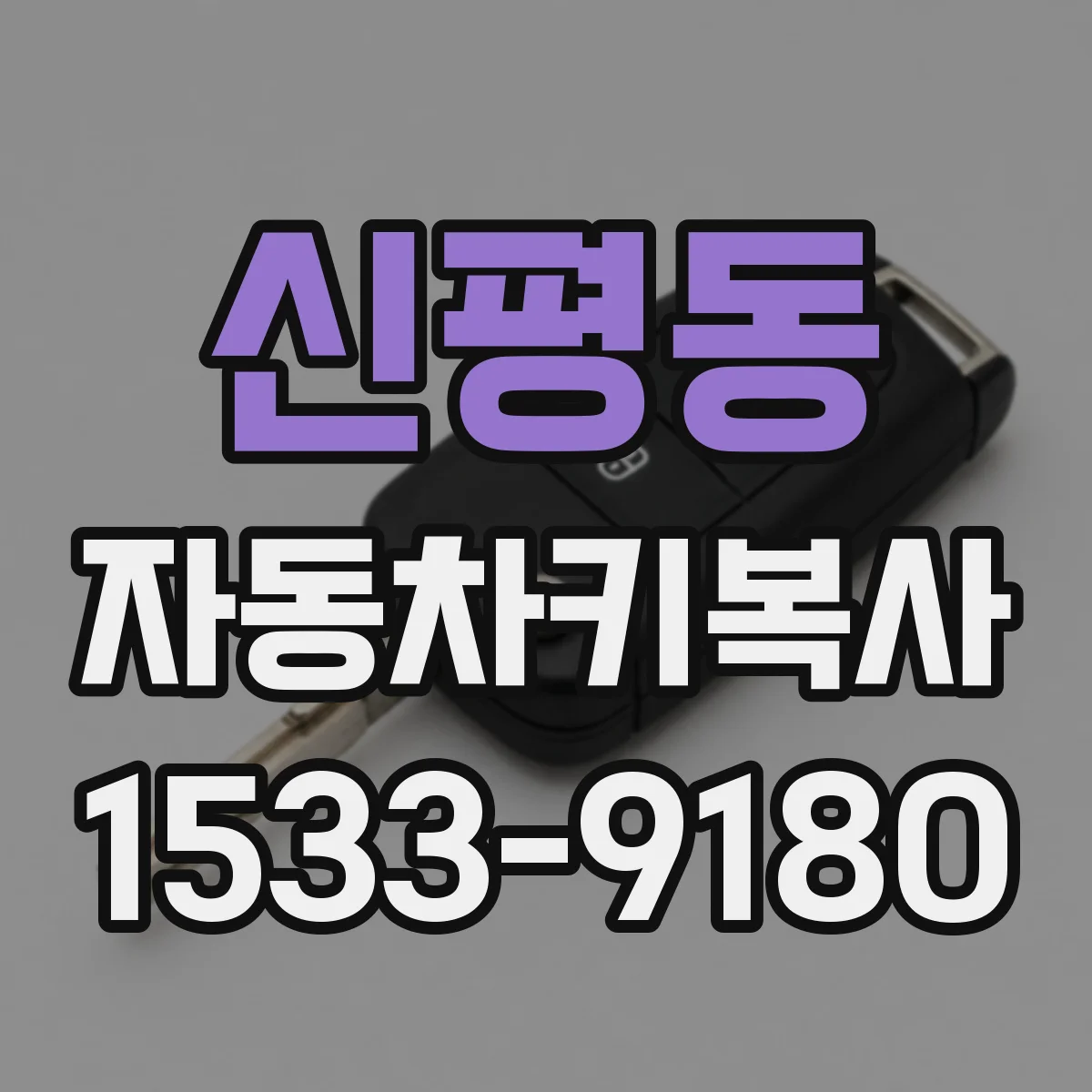 신평동 자동차키복사
