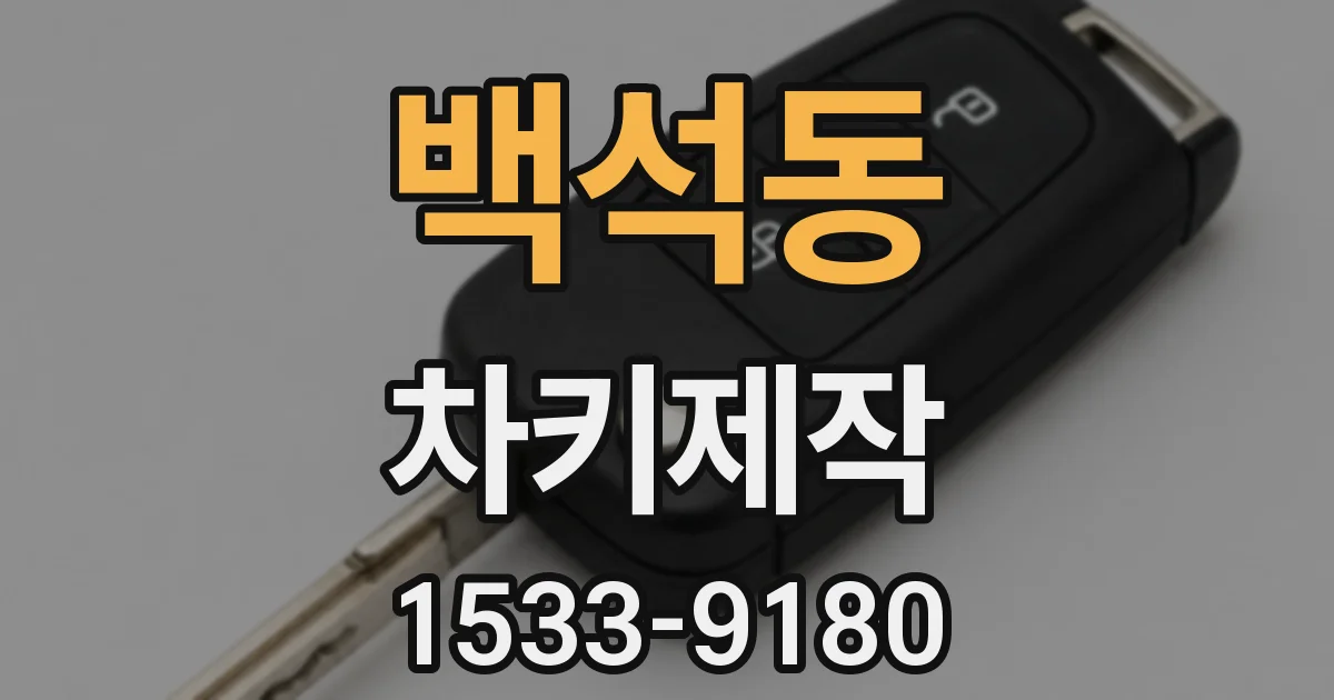 백석동 차키제작
