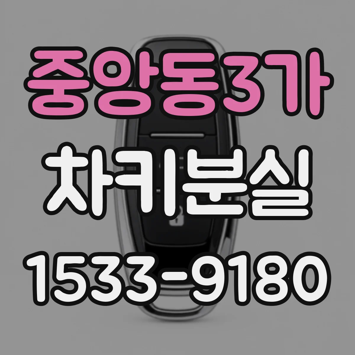 중앙동3가 차키분실