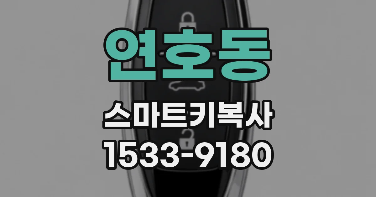 연호동 스마트키복사