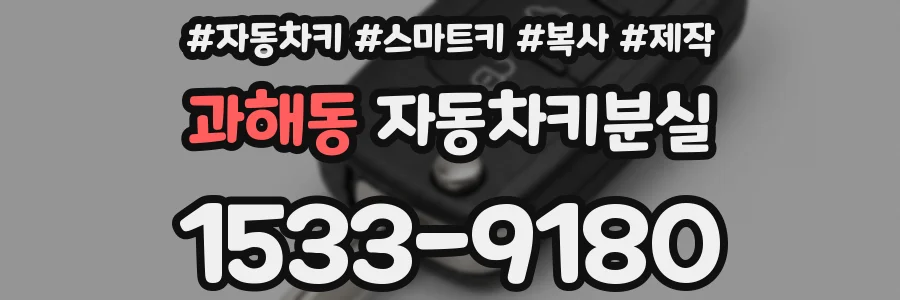 과해동 자동차키분실