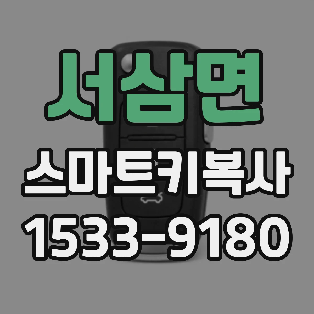 서삼면 스마트키복사