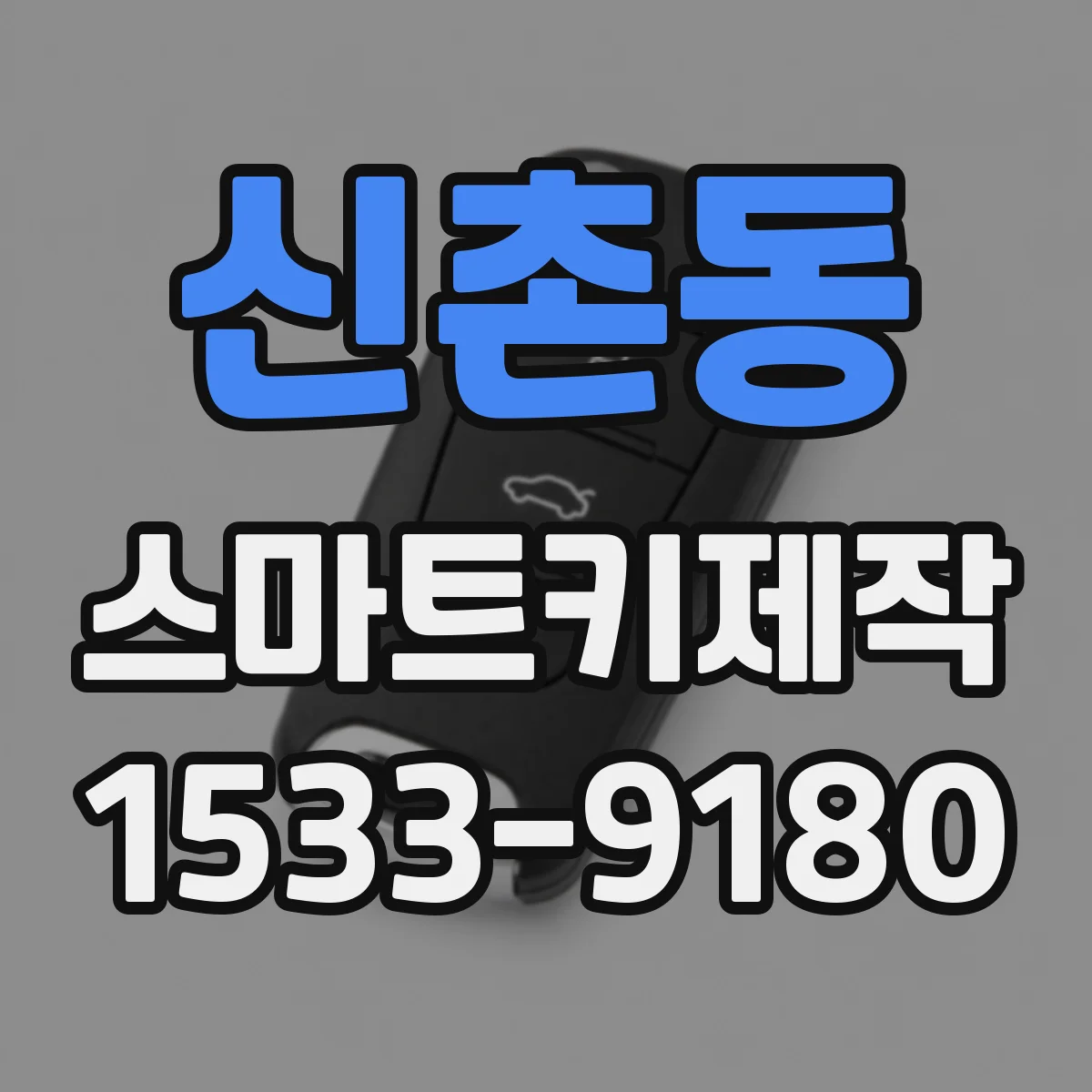 신촌동 스마트키제작
