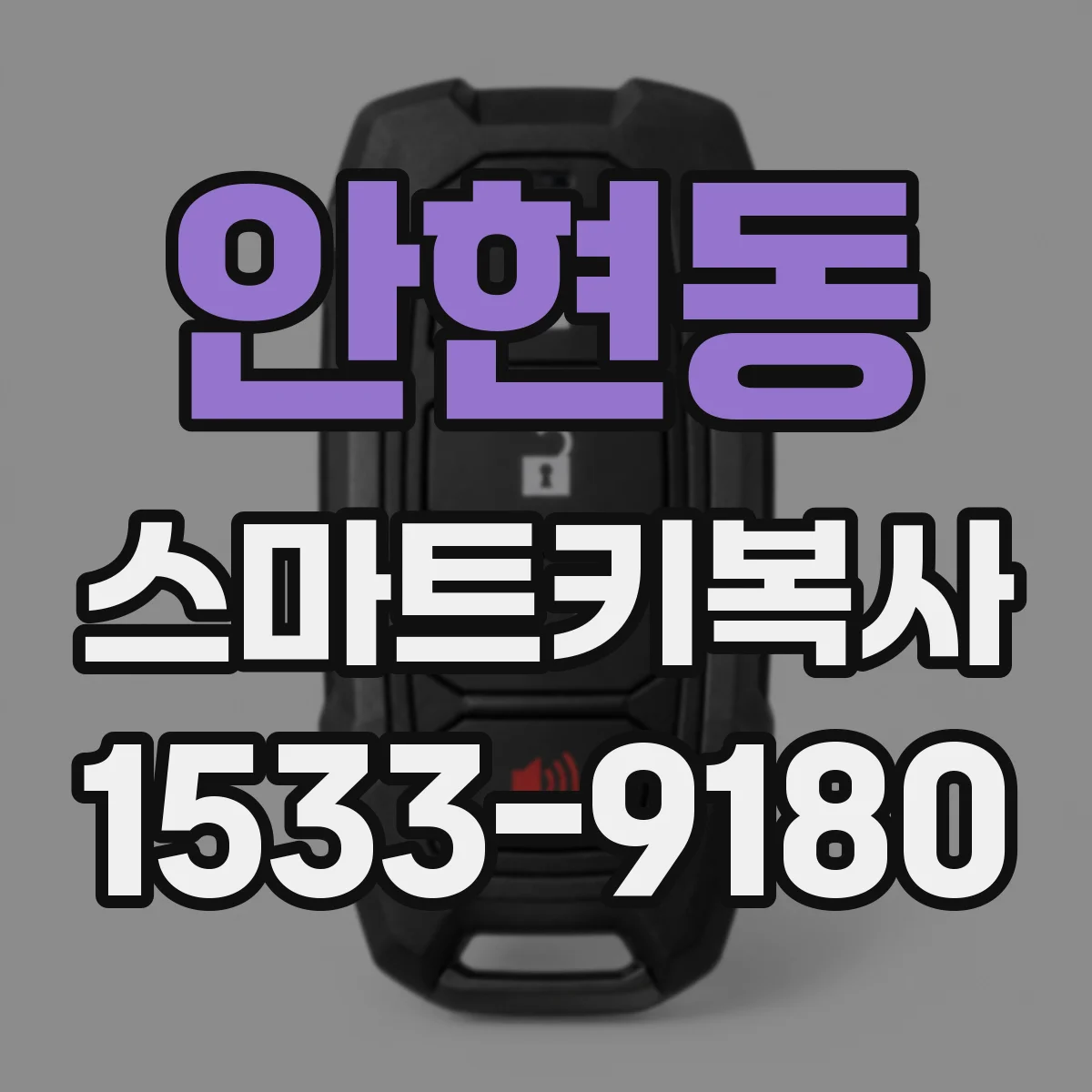 안현동 스마트키복사