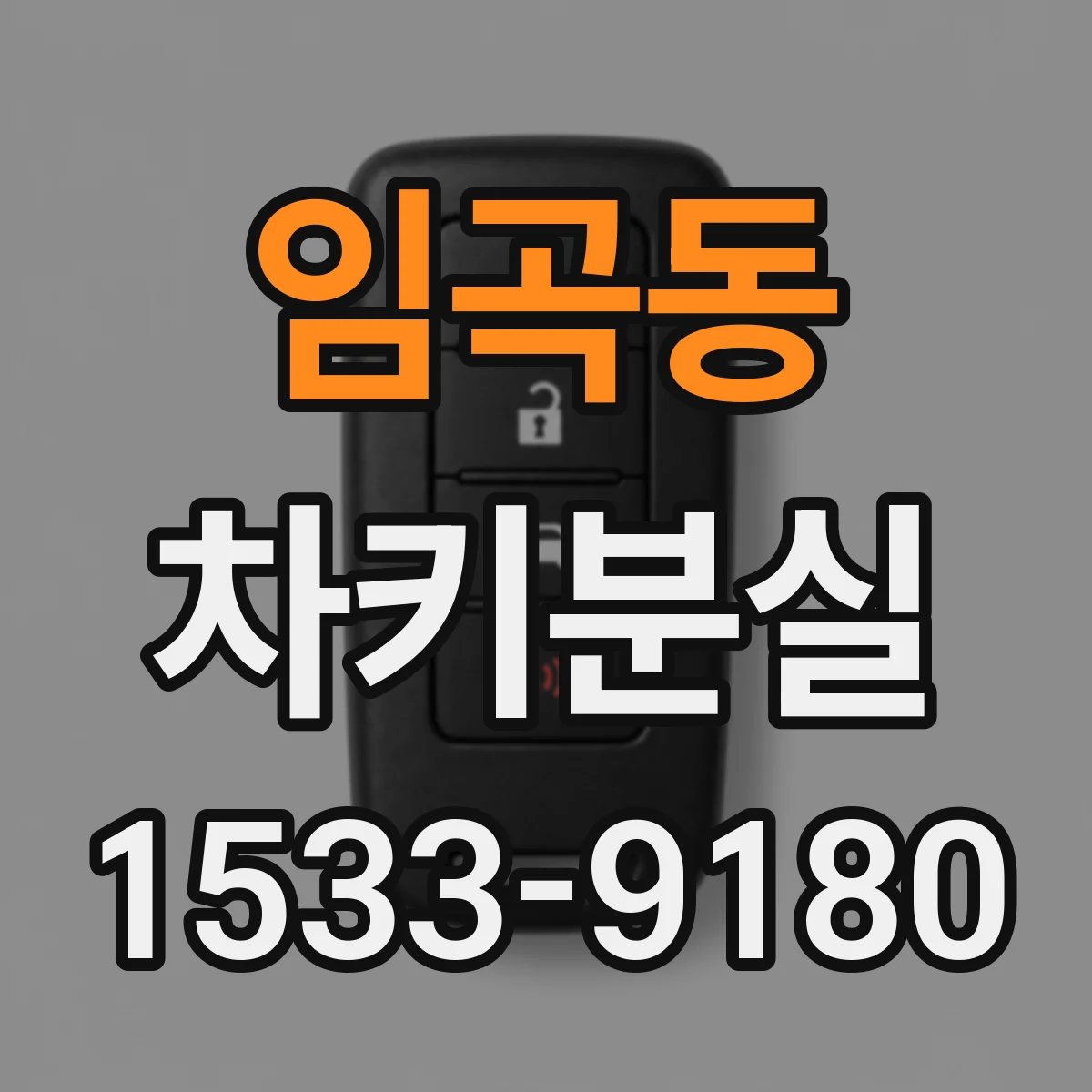 임곡동 차키분실