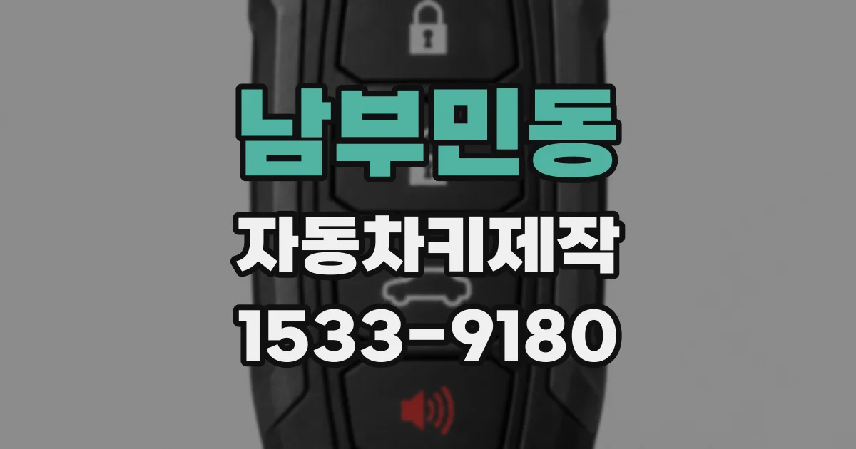 남부민동 자동차키제작