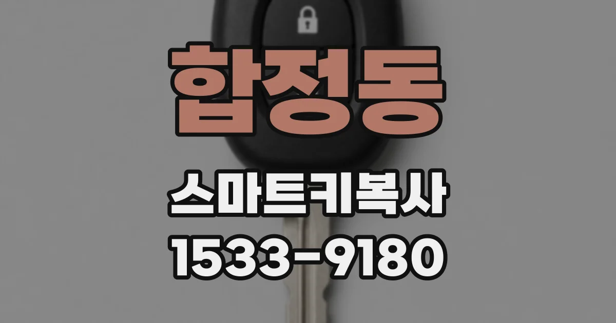 합정동 스마트키복사