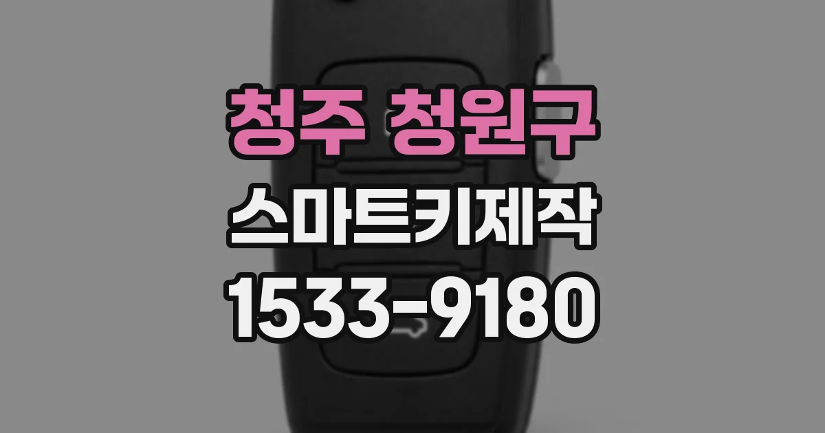 청주 청원구 스마트키제작