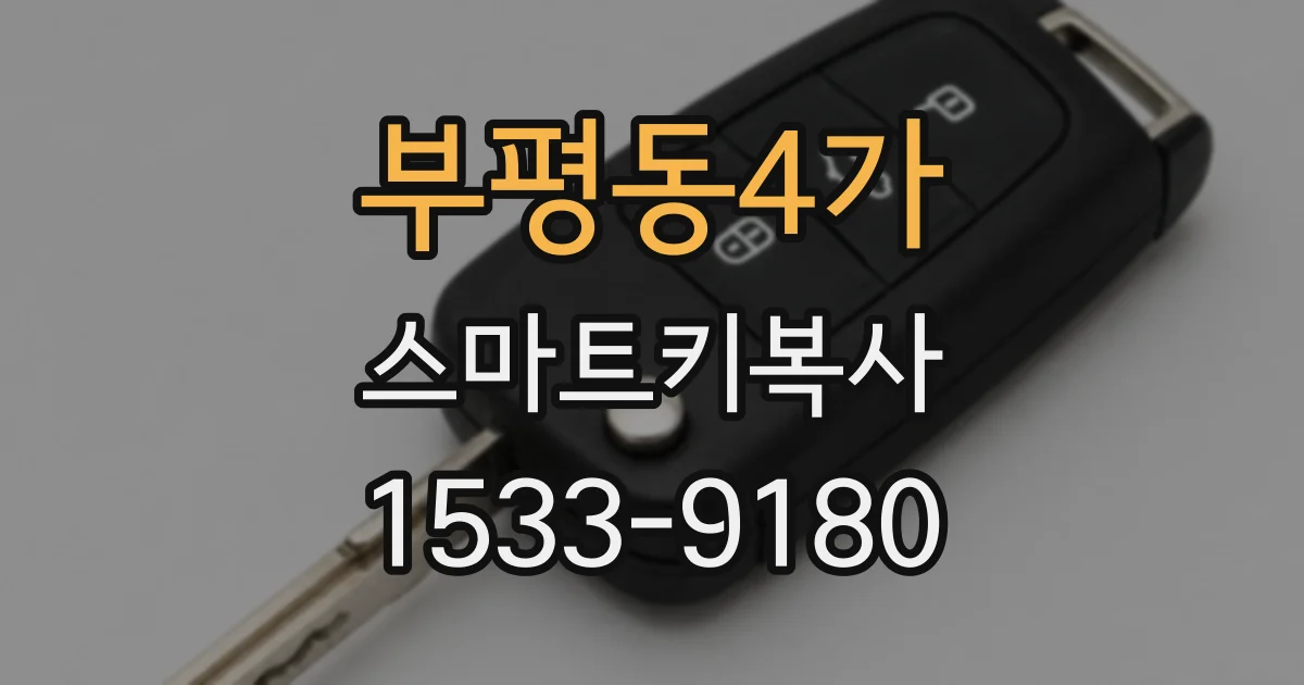 부평동4가 스마트키복사