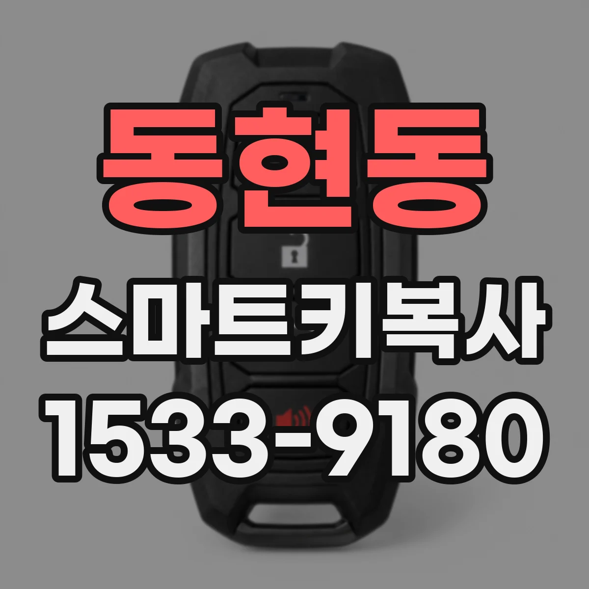 동현동 스마트키복사