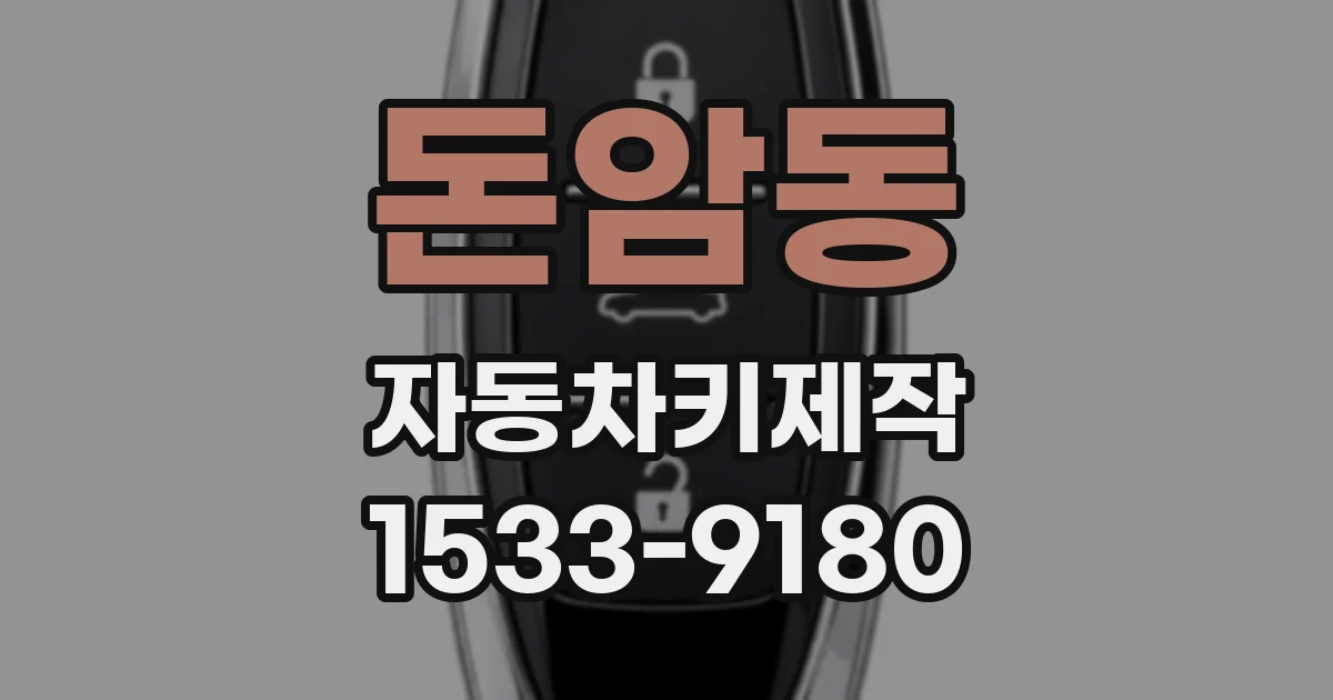 돈암동 자동차키제작