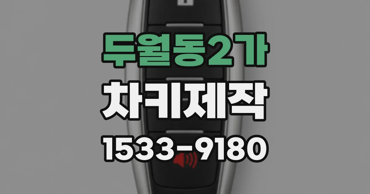 두월동2가 차키제작