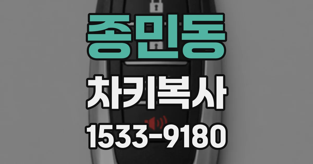 종민동 차키복사