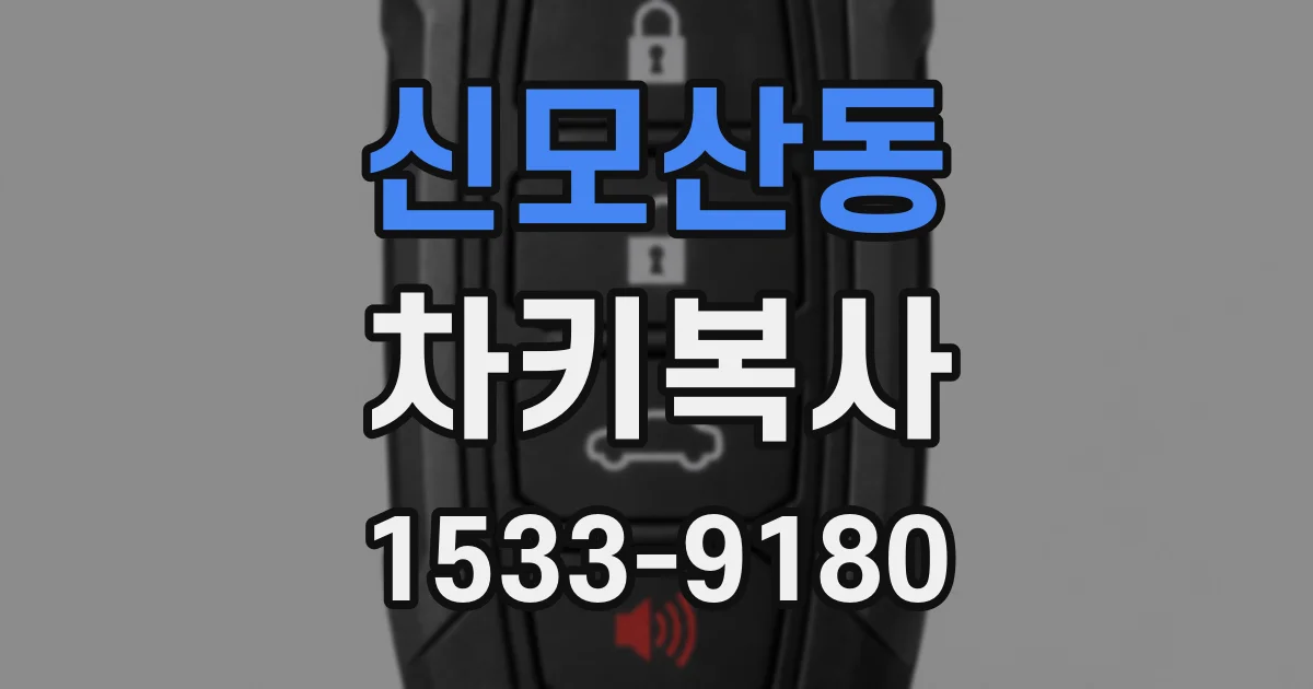 신모산동 차키복사