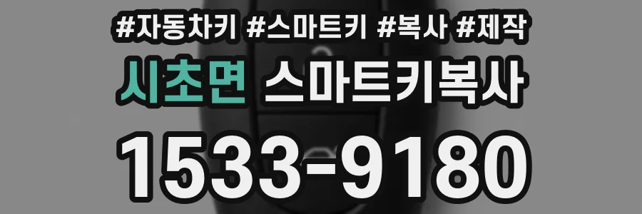 시초면 스마트키복사