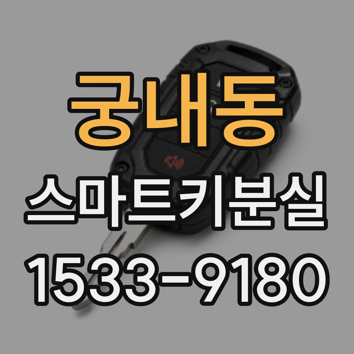 궁내동 스마트키분실