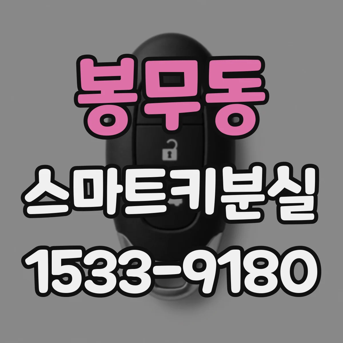 봉무동 스마트키분실