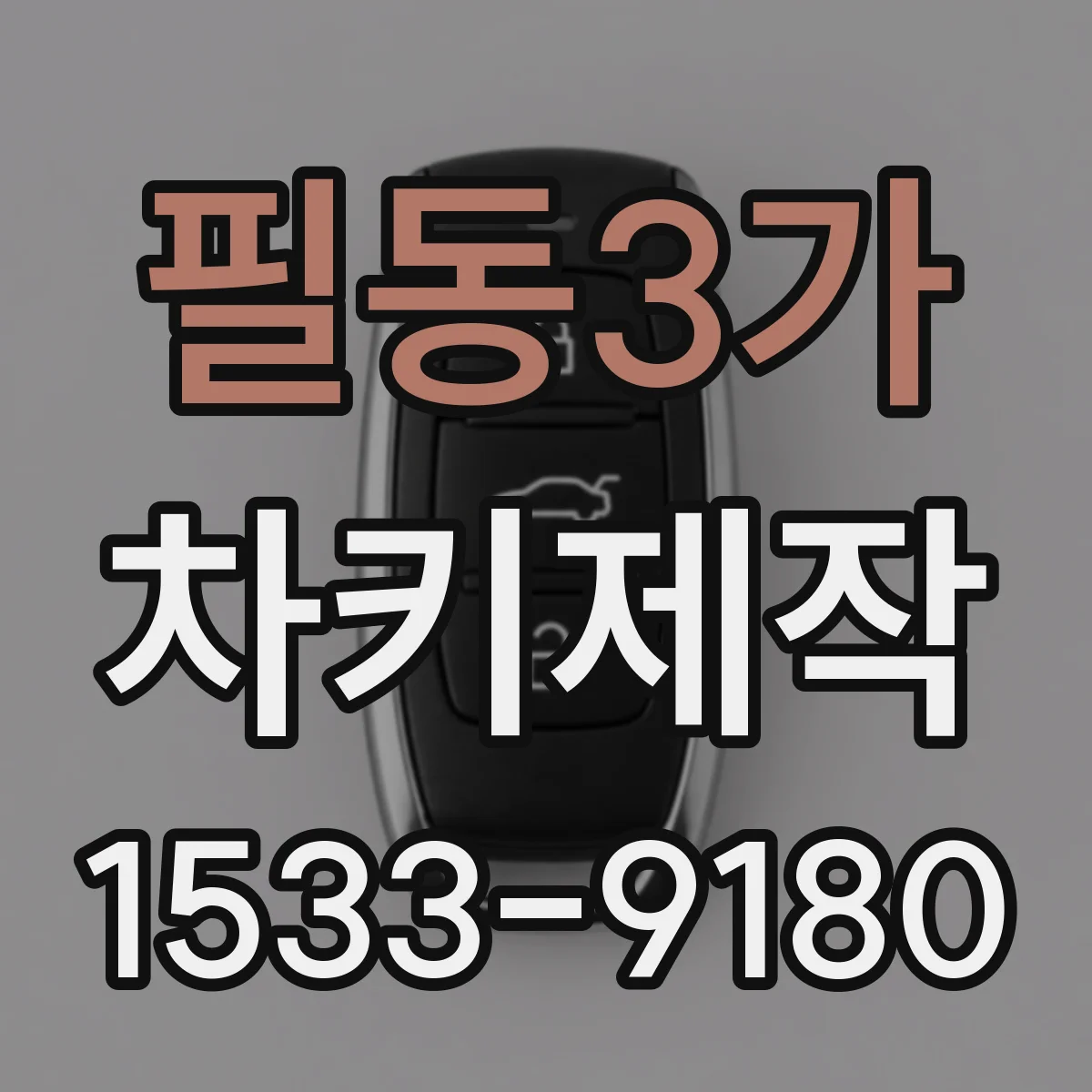필동3가 차키제작