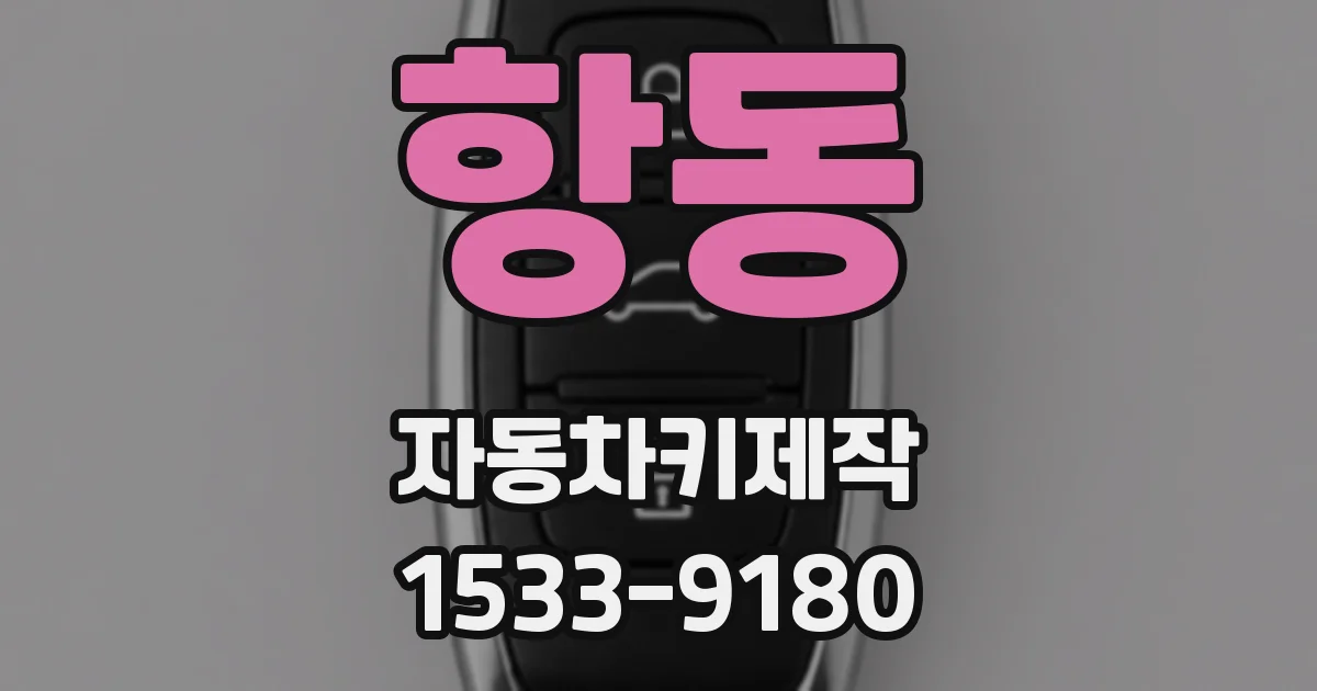 항동 자동차키제작