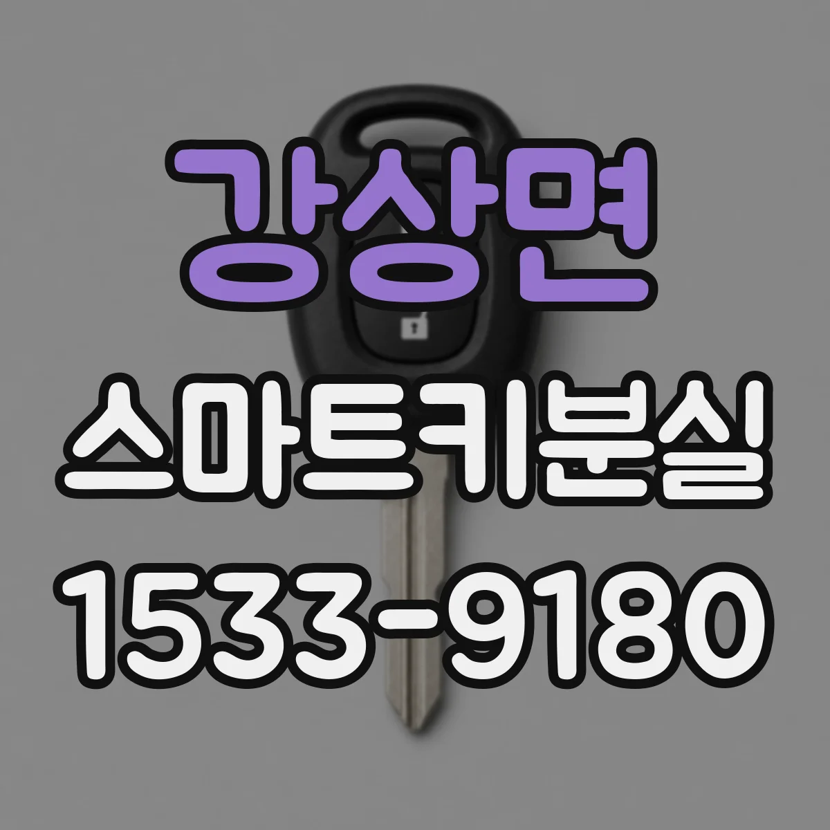 강상면 스마트키분실