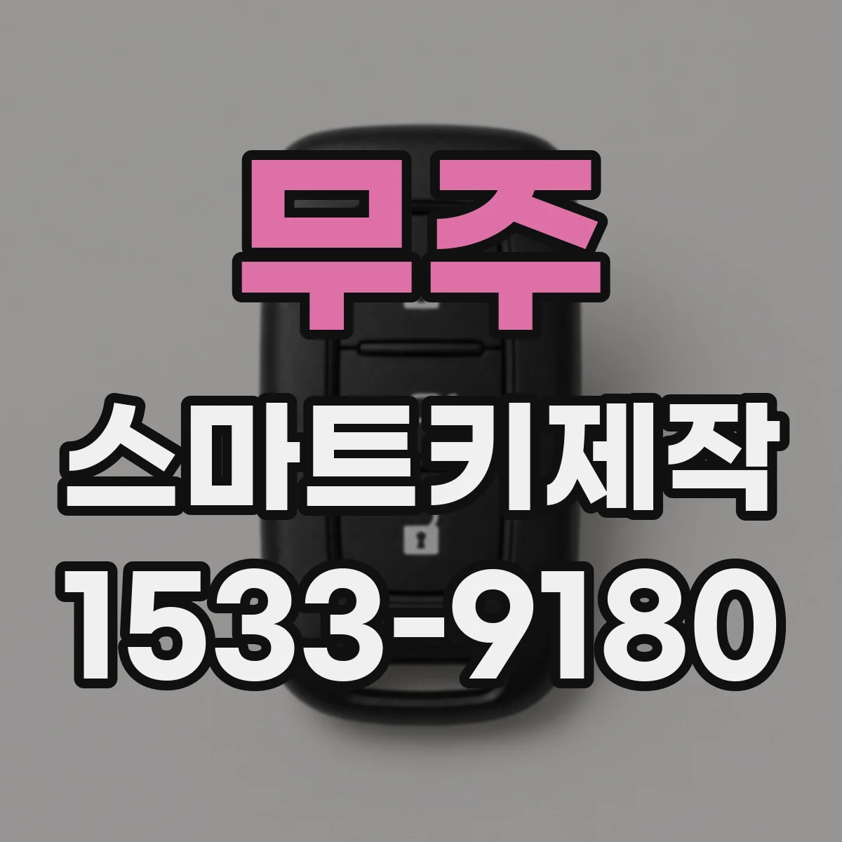 무주 스마트키제작