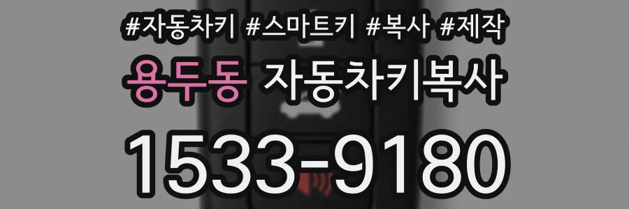 용두동 자동차키복사
