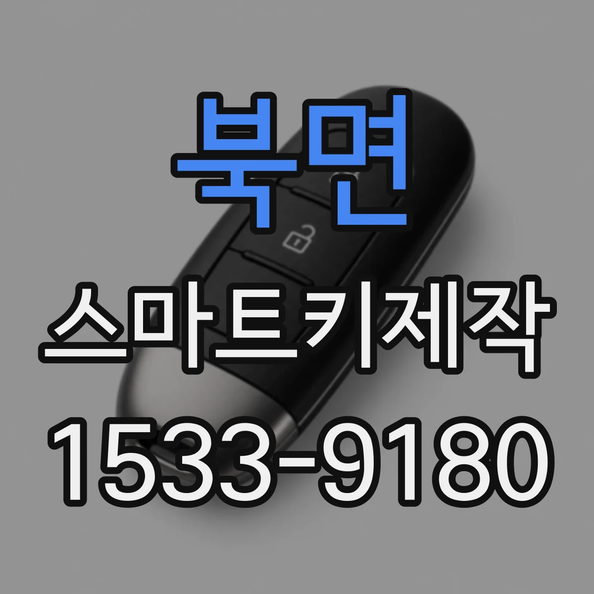 북면 스마트키제작