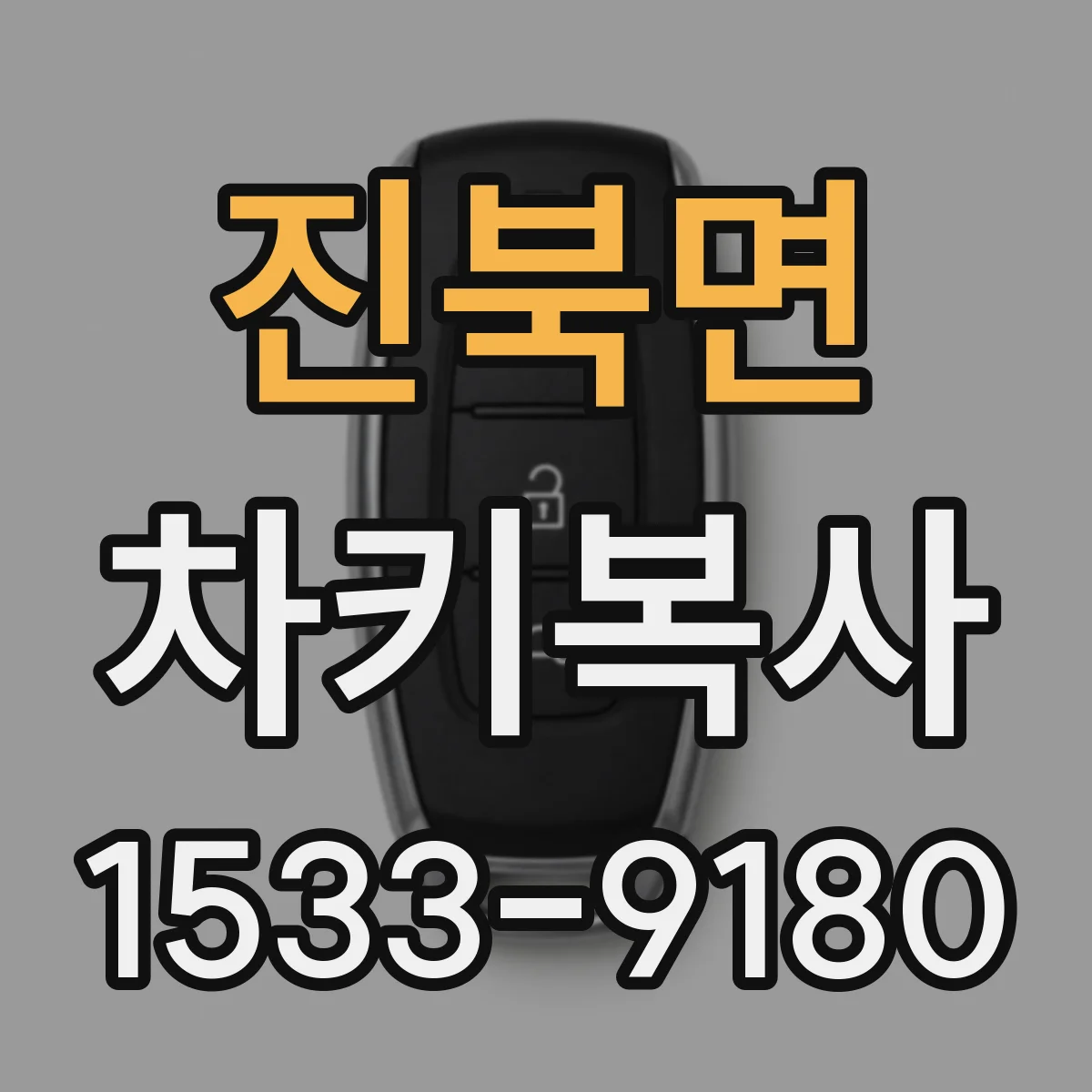 진북면 차키복사