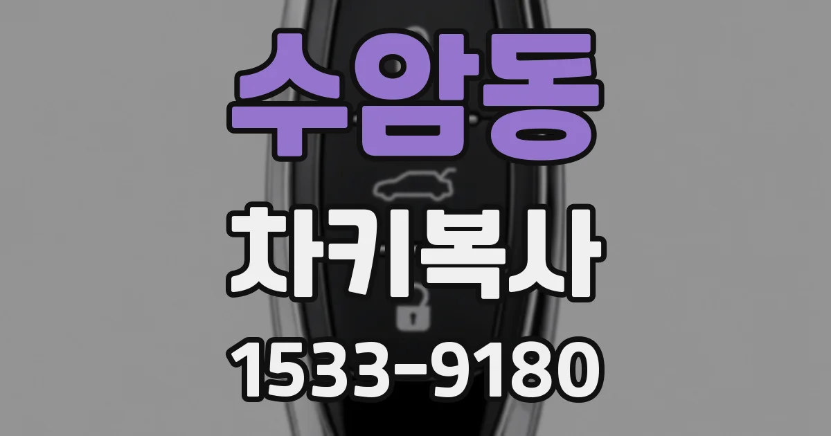 수암동 차키복사