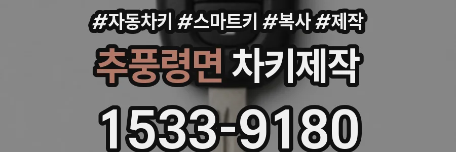 추풍령면 차키제작