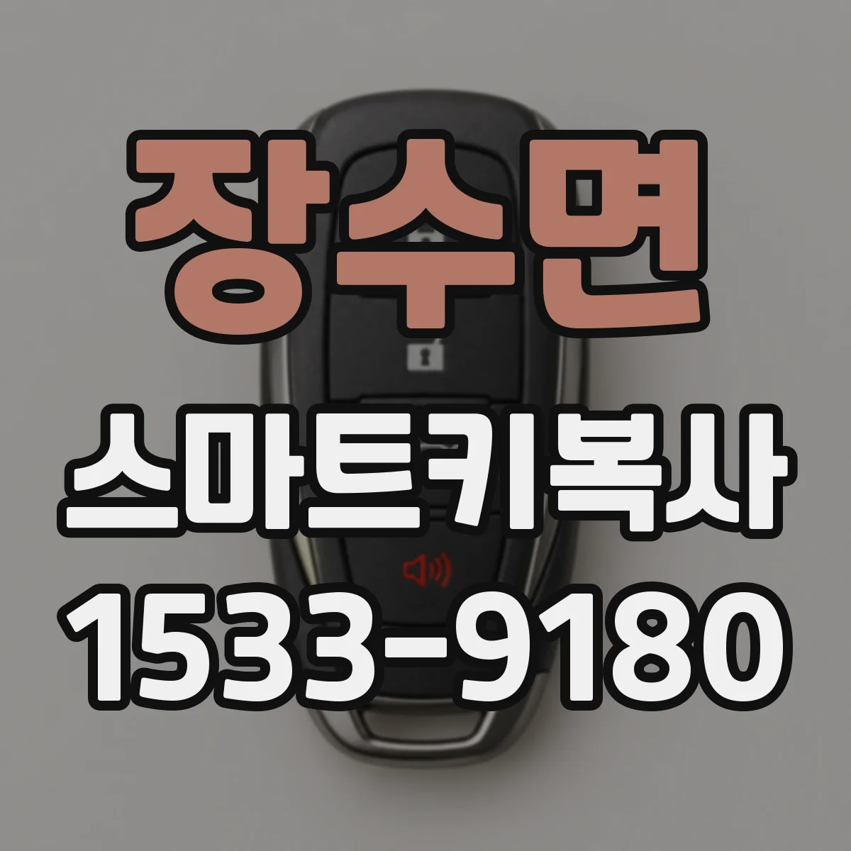 장수면 스마트키복사