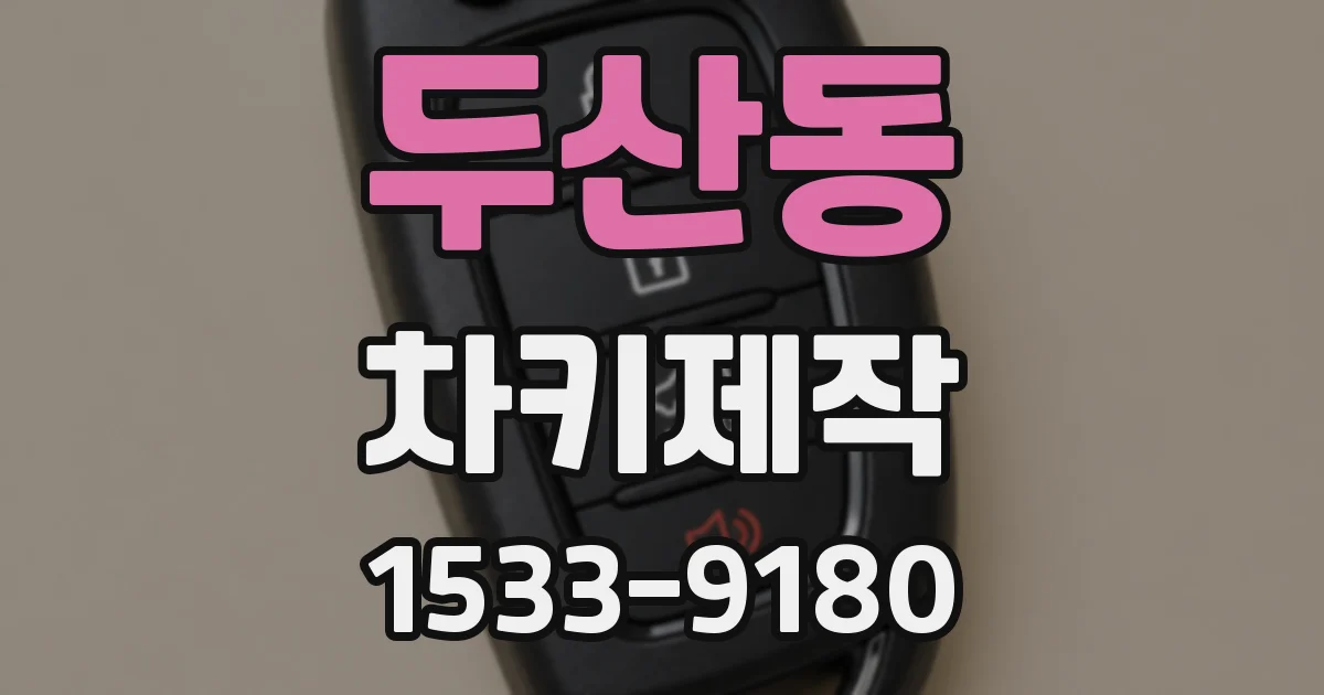 두산동 차키제작