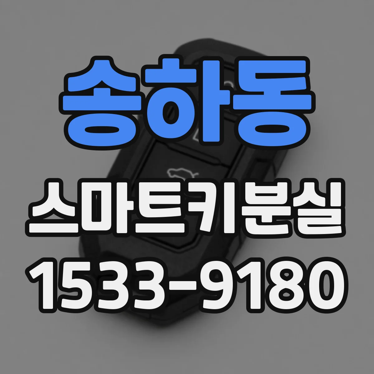 송하동 스마트키분실