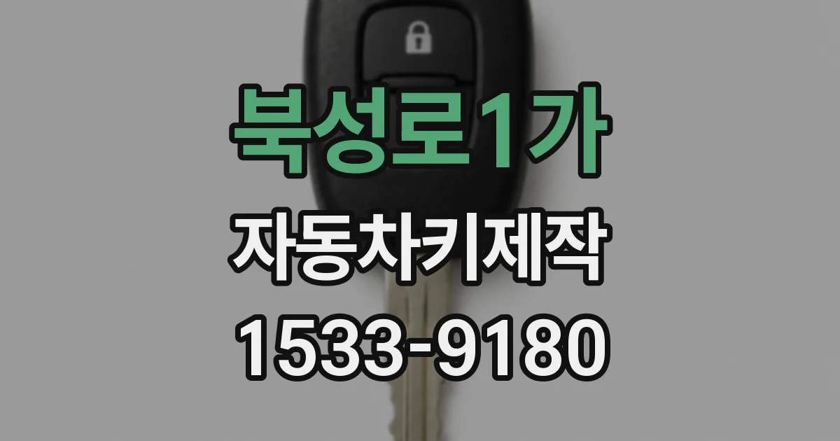 북성로1가 자동차키제작