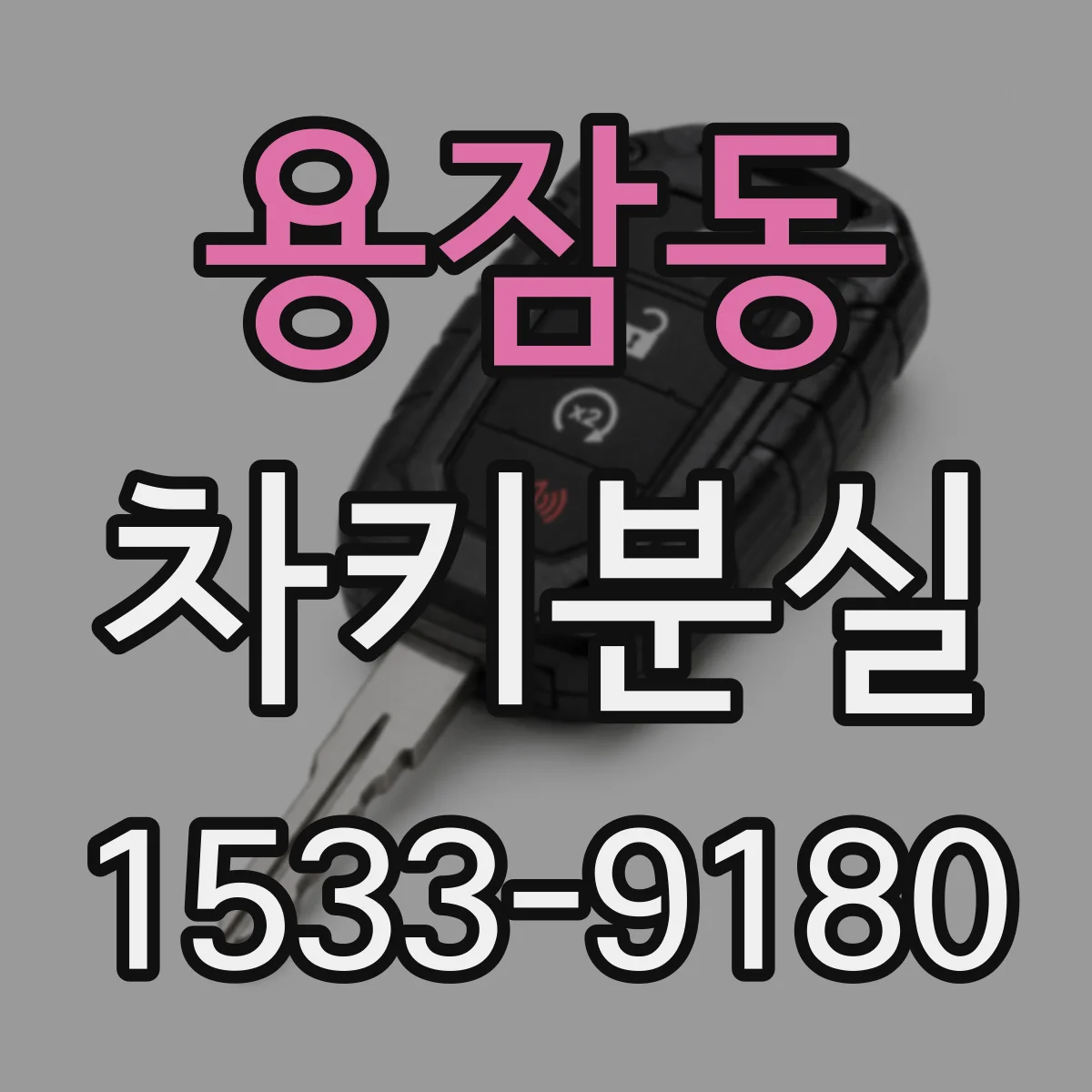 용잠동 차키분실