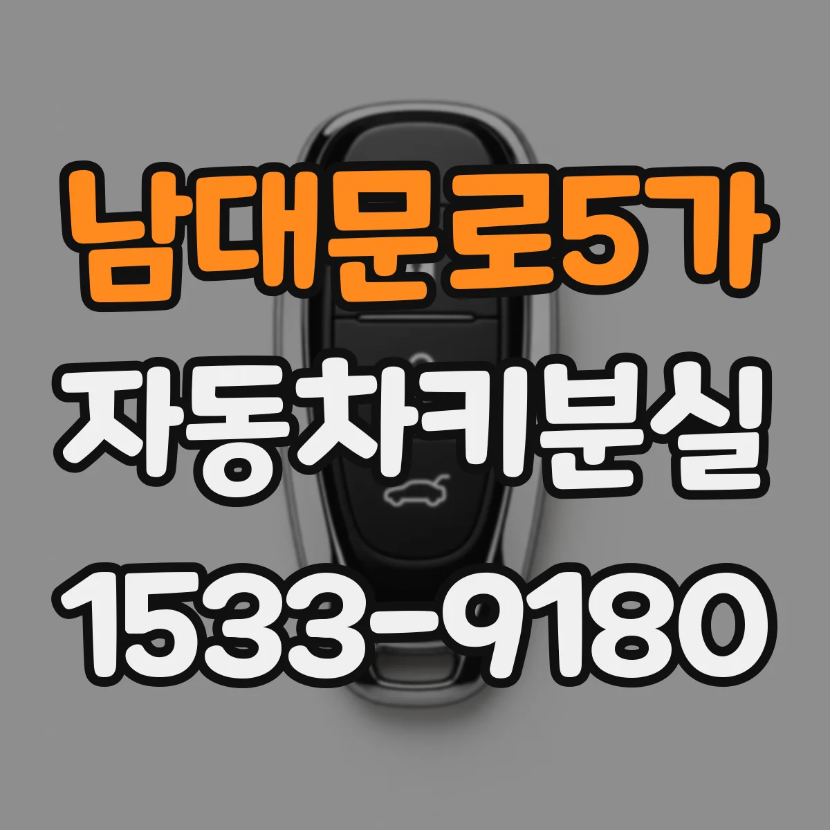 남대문로5가 자동차키분실