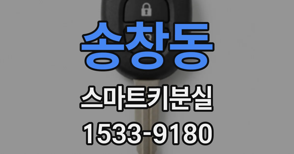 송창동 스마트키분실