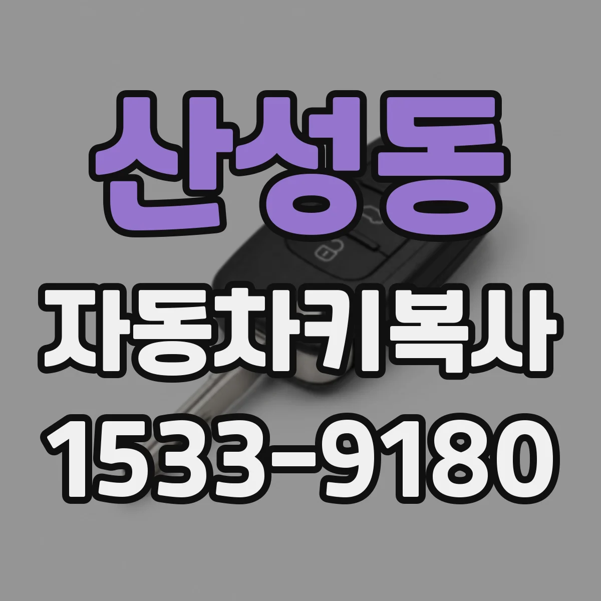 산성동 자동차키복사