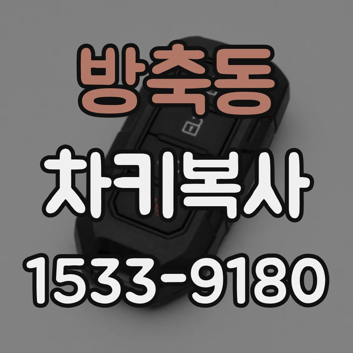 방축동 차키복사