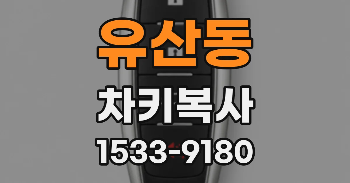 유산동 차키복사